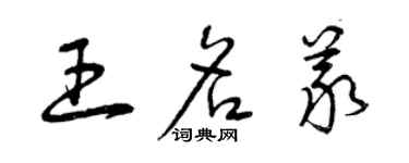 曾慶福王名義草書個性簽名怎么寫