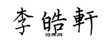 何伯昌李皓軒楷書個性簽名怎么寫