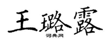 丁謙王璐露楷書個性簽名怎么寫