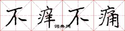 侯登峰不癢不痛楷書怎么寫