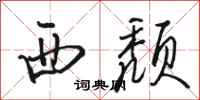 駱恆光西頹行書怎么寫