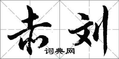 胡問遂赤劉行書怎么寫