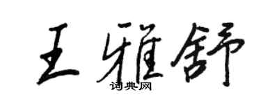 王正良王雅舒行書個性簽名怎么寫