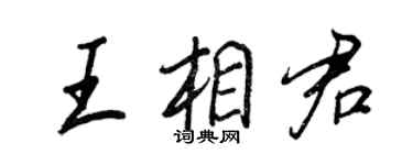 王正良王相君行書個性簽名怎么寫