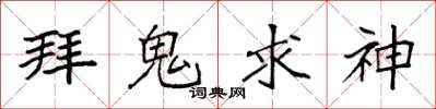 袁強拜鬼求神楷書怎么寫