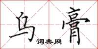 田英章烏膏楷書怎么寫