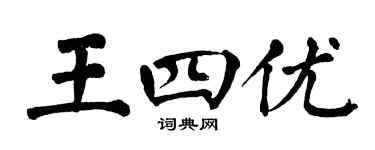 翁闓運王四優楷書個性簽名怎么寫
