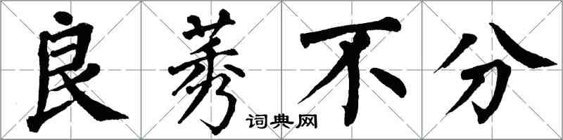 翁闓運良莠不分楷書怎么寫