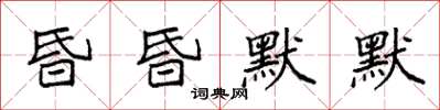 袁強昏昏默默楷書怎么寫