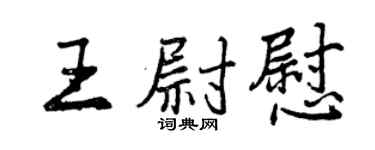 曾慶福王尉慰行書個性簽名怎么寫