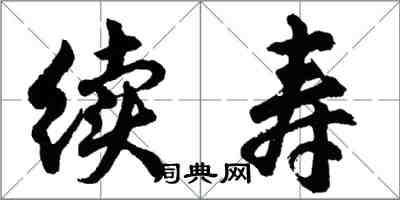 胡問遂續壽行書怎么寫