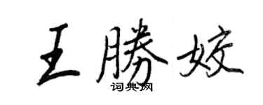 王正良王勝姣行書個性簽名怎么寫