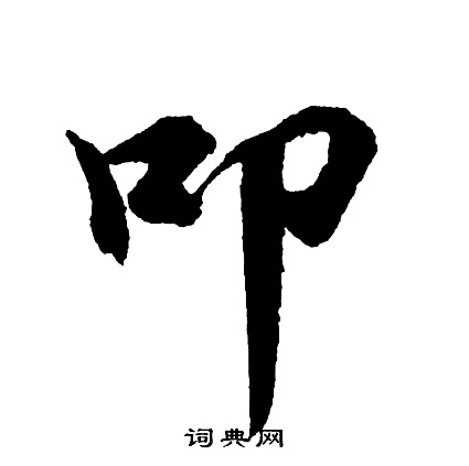 親草書書法_親字書法_草書字典
