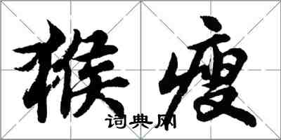 胡問遂猴瘦行書怎么寫