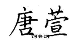 丁謙唐萱楷書個性簽名怎么寫