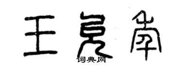 曾慶福王允年篆書個性簽名怎么寫