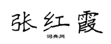 袁強張紅霞楷書個性簽名怎么寫