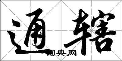 胡問遂通轄行書怎么寫