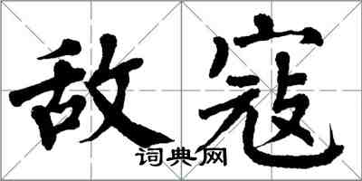 翁闓運敵寇楷書怎么寫