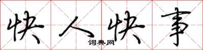 荊霄鵬快人快事行書怎么寫