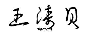 曾慶福王濤貝草書個性簽名怎么寫