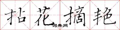黃華生拈花摘艷楷書怎么寫