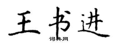 丁謙王書進楷書個性簽名怎么寫