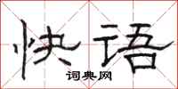 駱恆光快語隸書怎么寫