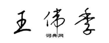 梁錦英王偉季草書個性簽名怎么寫