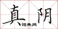田英章真陰楷書怎么寫