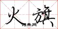 荊霄鵬火旗行書怎么寫
