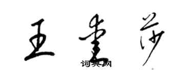 梁錦英王愛莎草書個性簽名怎么寫