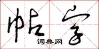 曾慶福帖字草書怎么寫