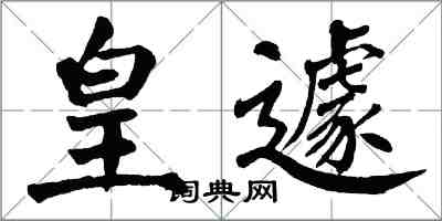 翁闓運皇遽楷書怎么寫