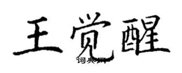 丁謙王覺醒楷書個性簽名怎么寫