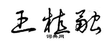 曾慶福王植融草書個性簽名怎么寫