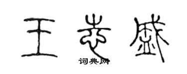 陳聲遠王志盛篆書個性簽名怎么寫