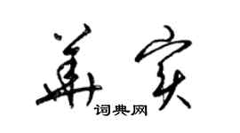 梁錦英華實草書個性簽名怎么寫