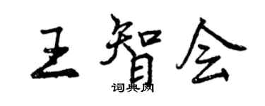 曾慶福王智會行書個性簽名怎么寫