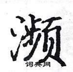 駱恆光寫的硬筆楷書瀕