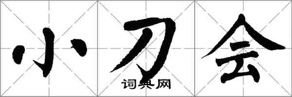 翁闓運小刀會楷書怎么寫