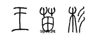 陳墨王苗杉篆書個性簽名怎么寫