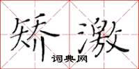 黃華生矯激楷書怎么寫