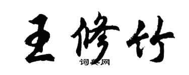 胡問遂王修竹行書個性簽名怎么寫