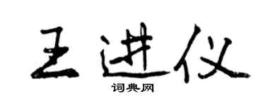 曾慶福王進儀行書個性簽名怎么寫