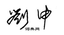 朱錫榮劉申草書個性簽名怎么寫