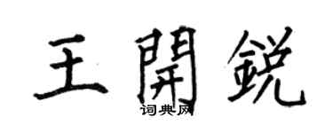 何伯昌王開銳楷書個性簽名怎么寫