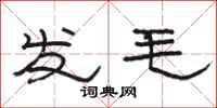 駱恆光發毛隸書怎么寫