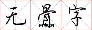 荊霄鵬無骨字行書怎么寫