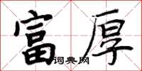 周炳元富厚楷書怎么寫